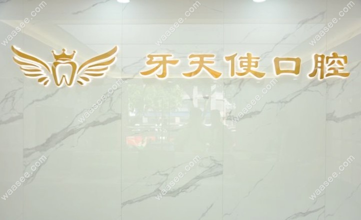 厦门思明美可普天使口腔前台