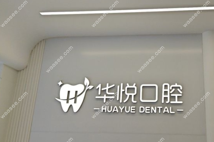 北京华悦口腔怎么样