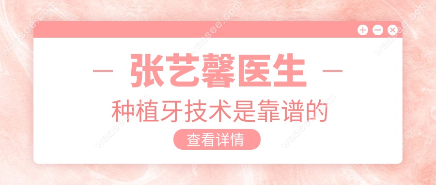 张艺馨医生种植牙技术是靠谱的