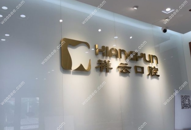 北京祥云口腔朝阳路店怎么样