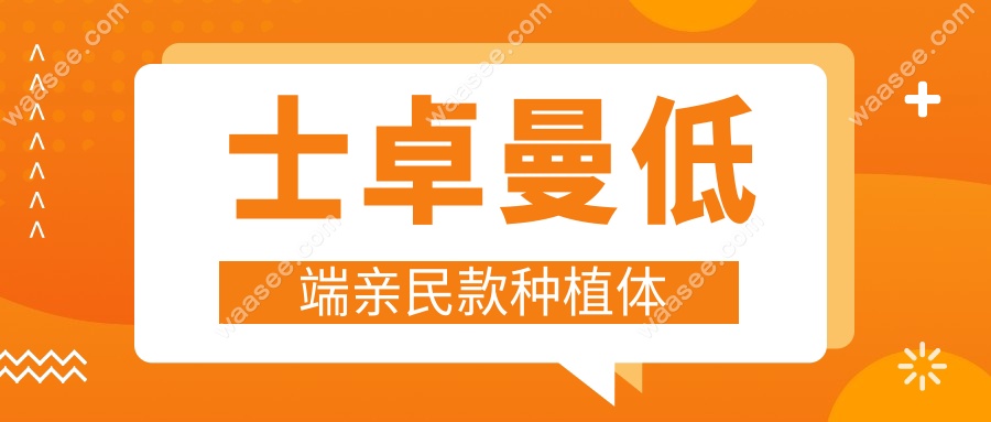 士卓曼低端亲民款种植体