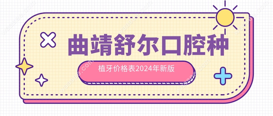 曲靖舒尔口腔种植牙价格表2024年新版