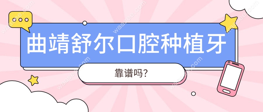 曲靖舒尔口腔种植牙靠谱吗？