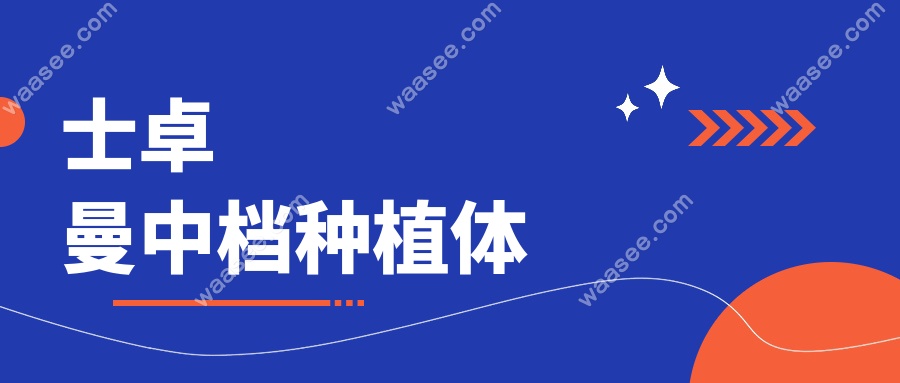 士卓曼中档种植体