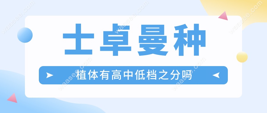士卓曼种植体有高中低档之分吗