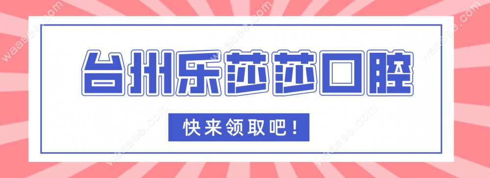 台州乐莎莎口腔资质waasee.com