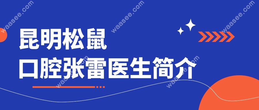 昆明松鼠口腔张雷医生简介