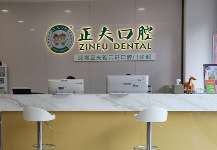 深圳正夫雅云轩口腔门诊部