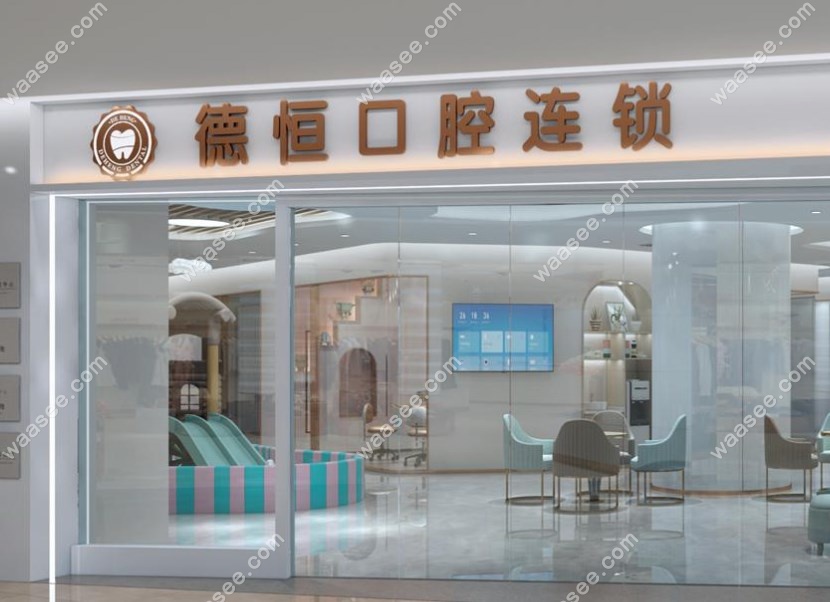 福清德恒口腔地址
