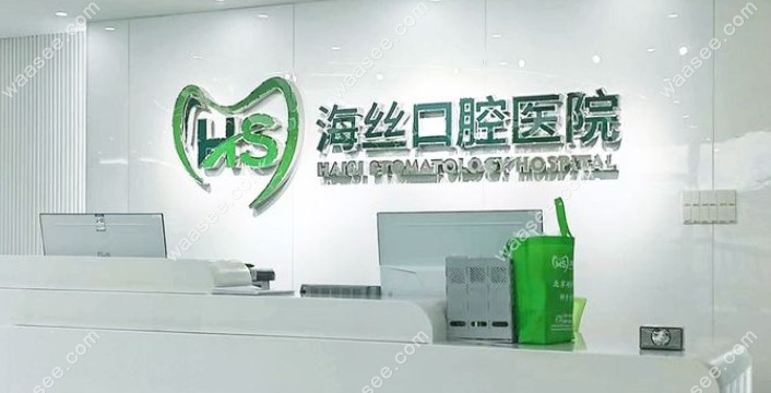 泉州海丝口腔专科医院前台