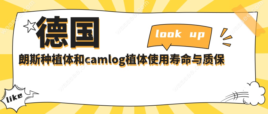 德国朗斯种植体和camlog植体使用寿命与质保