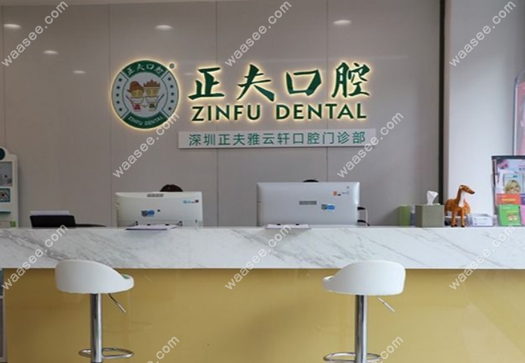 深圳正夫口腔石厦店正规靠谱