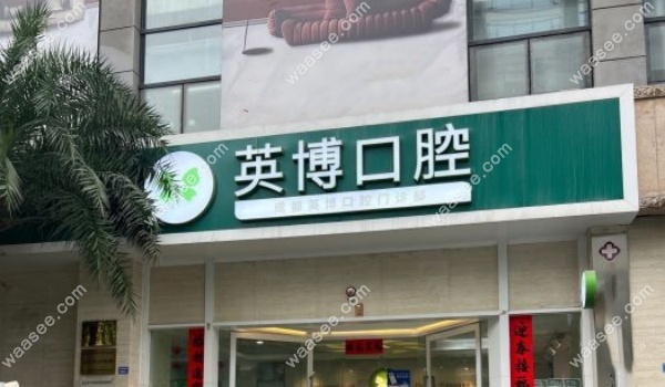 成都武侯英博口腔门诊部怎么样waasee.com