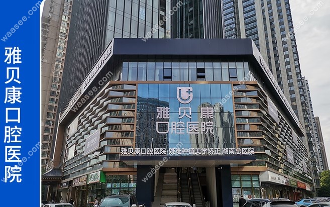 长沙雅贝康口腔医院 长沙雅贝康口腔医院