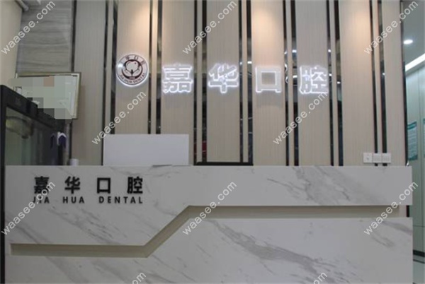 广州嘉华口腔诊所电话