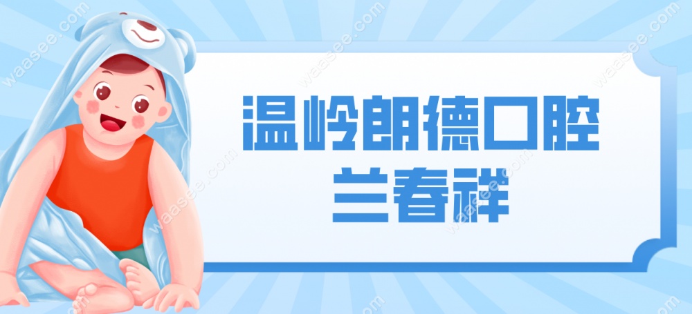 温岭朗德口腔兰春祥口腔waasee.com