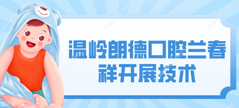 兰医生技术介绍waasee.com