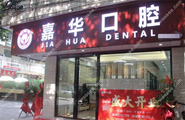 广州嘉华口腔诊所