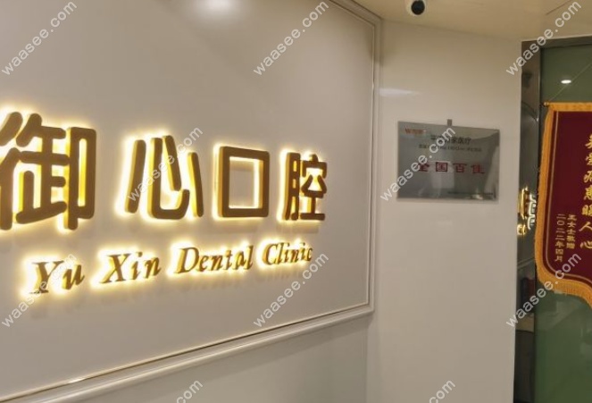 北京御心口腔怎么样
