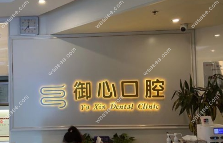 北京御心口腔设备