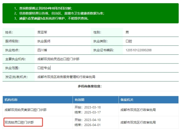 成都双流铂灵口腔门诊部屈亚军