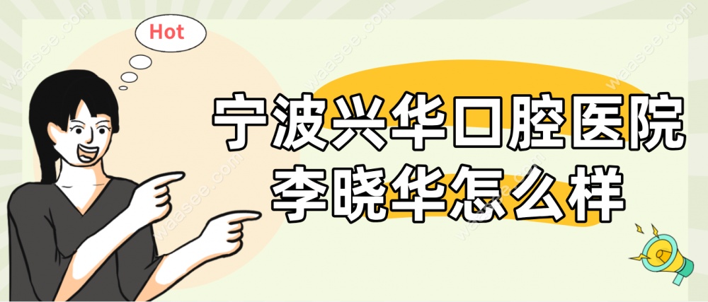 宁波兴华口腔李晓华医生怎么样