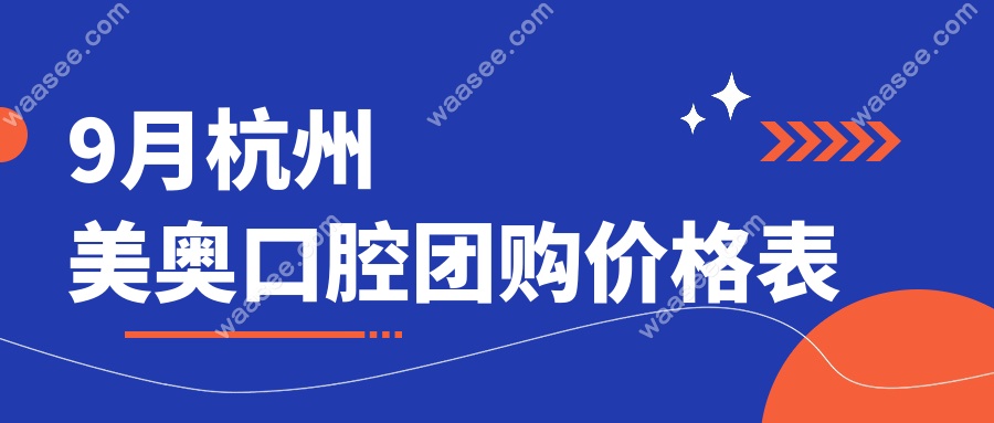9月杭州美奥口腔团购价格表