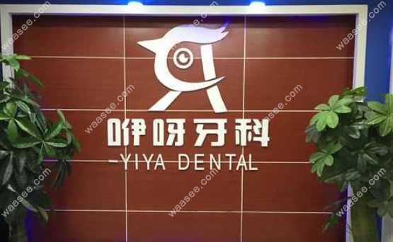 利川咿呀口腔东方城诊所怎么样www.waasee.com