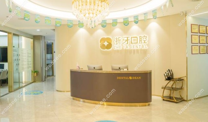 宁德蕉城浙牙口腔门诊部概况