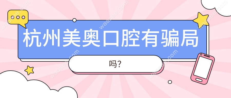 杭州美奥口腔有骗局吗？