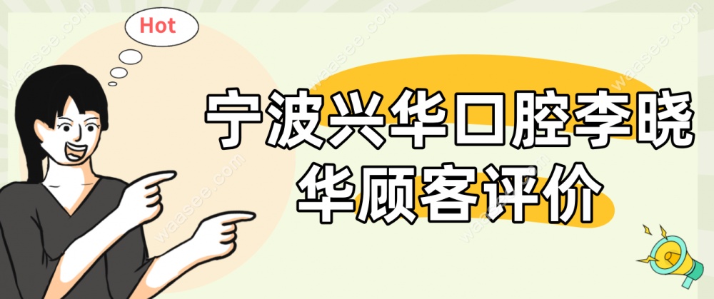 兴华口腔医院李晓华医生评价