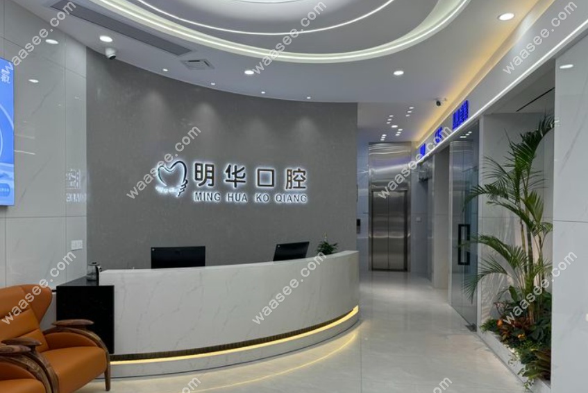 湛江雷州雷城明华口腔诊所www.waasee.com