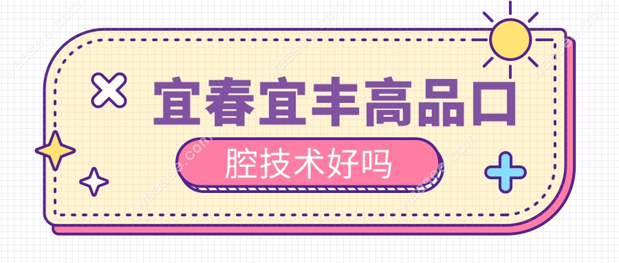 宜春宜丰高品口腔技术好吗