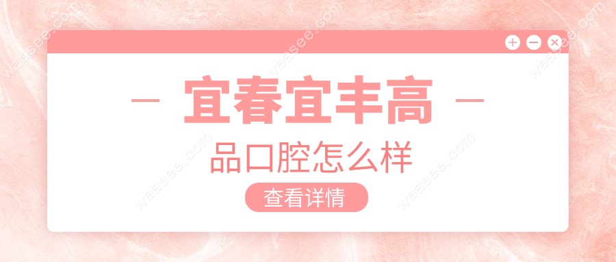 宜春宜丰高品口腔怎么样