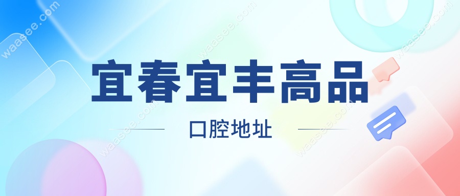 宜春宜丰高品口腔地址