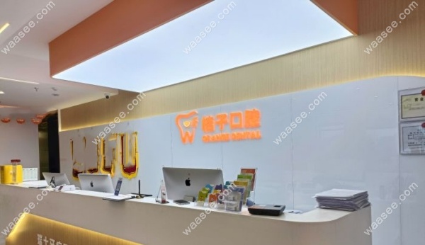 成都桔子口腔郫都店怎么样waasee.com