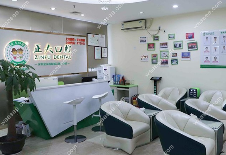 深圳正夫口腔(新安店)连锁品牌