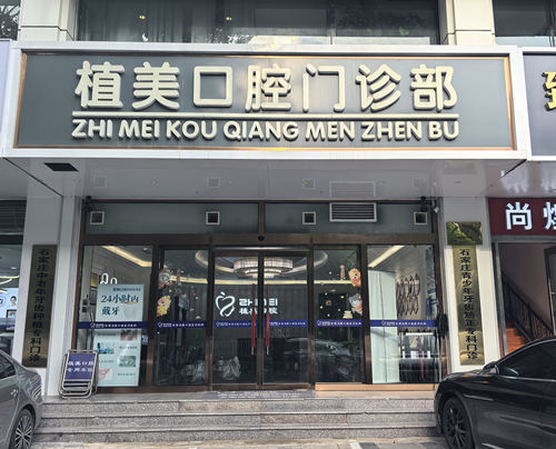 植美口腔1