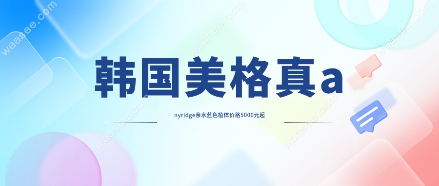 韩国美格真anyridge亲水蓝色植体价格5000元起