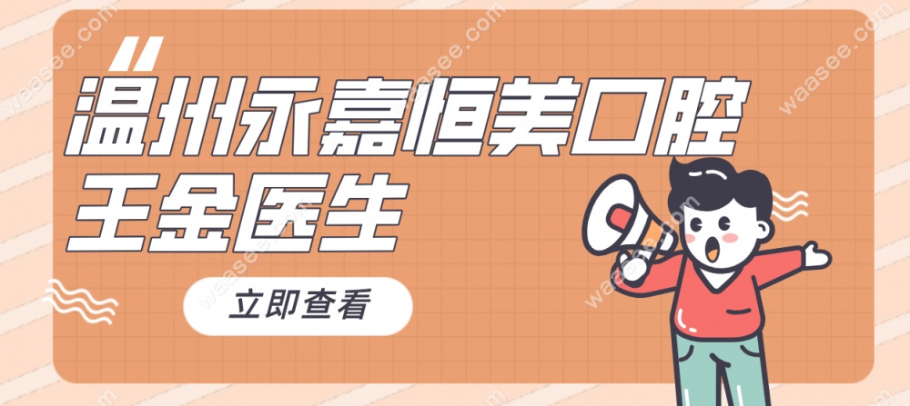 温州永嘉恒美口腔