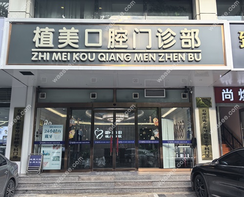 石家庄植美口腔简介www.waasee.com