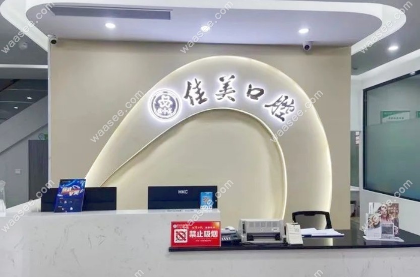 漳州芗城佳聚美口腔门诊部前台