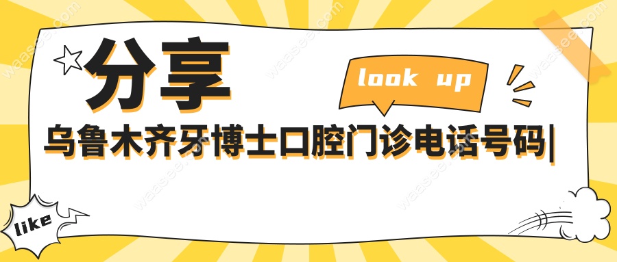 分享乌鲁木齐牙博士口腔门诊电话号码