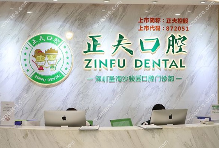 深圳正夫口腔宝安旗舰店正规靠谱