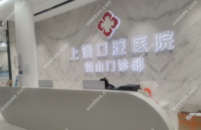 上饶口腔医院铅山门诊部怎么样