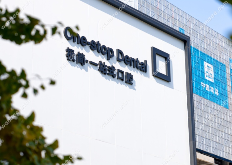 北京极简口腔魏公村店收费