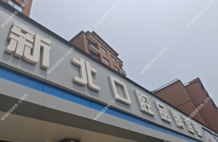 北京新北口腔上庄分院怎么样