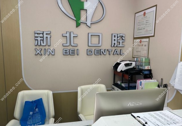 北京新北口腔上庄分院好吗