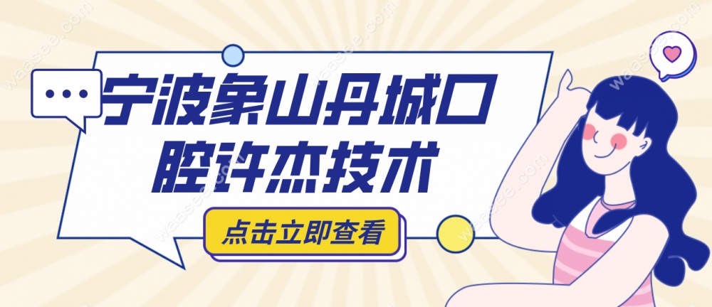 许杰医生主要开展种植技术waasee.com