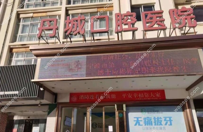 象山丹城口腔医院门头